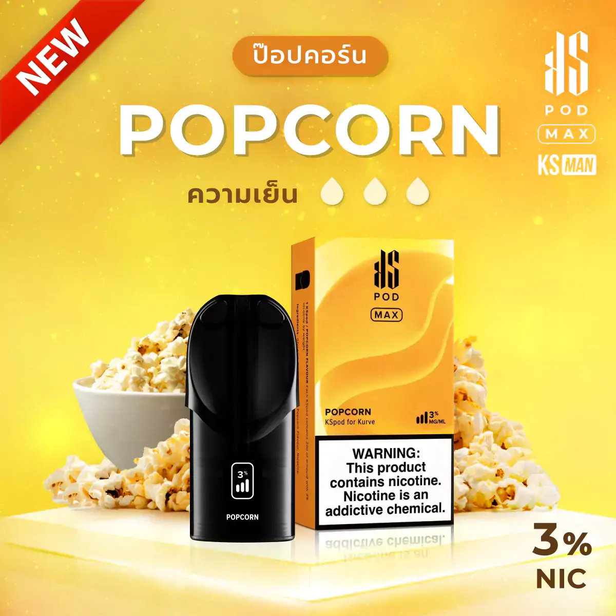 KSpod MAX Popcorn – กลิ่นป๊อปคอร์น