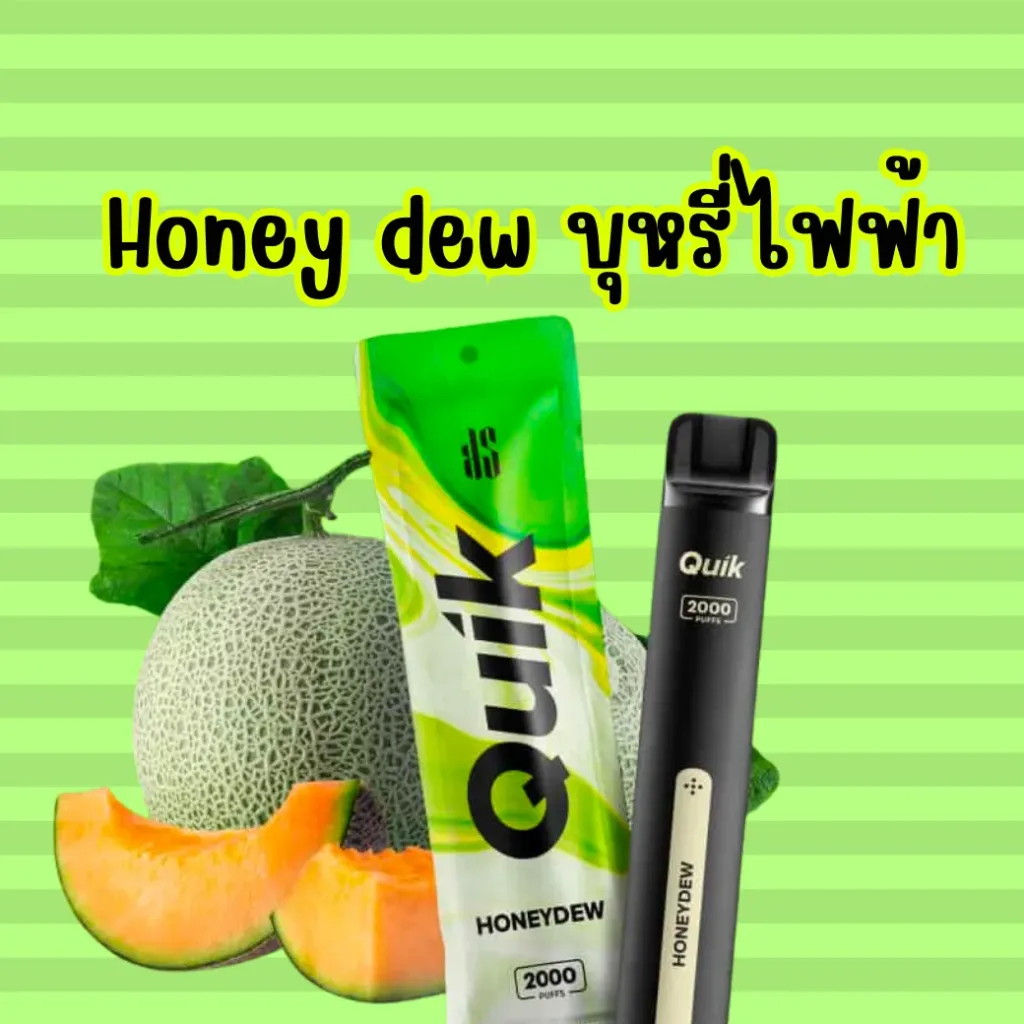 Honey dew บุหรี่ไฟฟ้า