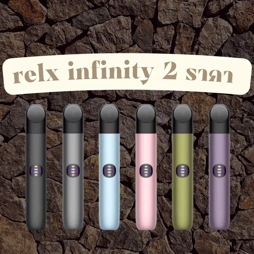 relx infinity 2 ราคา