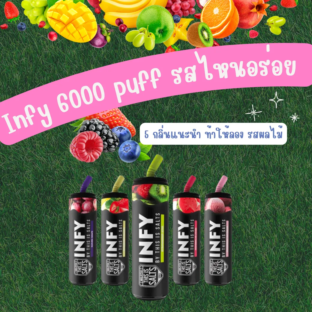 Infy 6000 puff รสไหนอร่อย