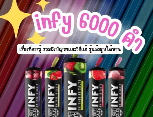 infy 6000 คำ เรื่องที่ควรรู้ รวมถึงปัญหาและวิธีแก้ รู้แล้วสูบได้นาน
