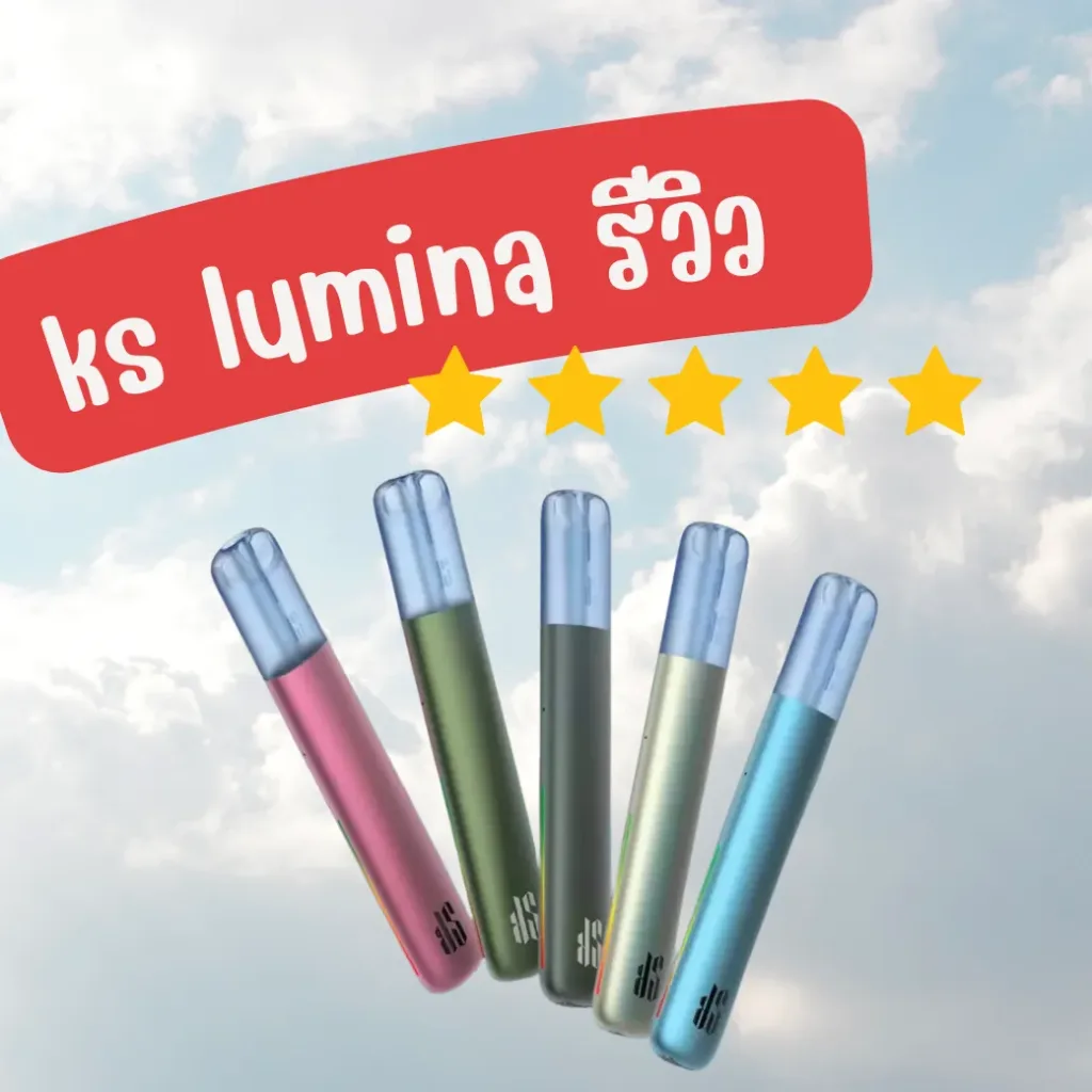 ks lumina รีวิว