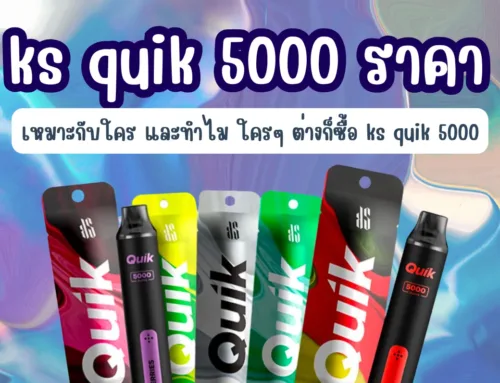 ks quik 5000 ราคา เหมาะกับใคร และทำไม ใครๆ ต่างก็ซื้อ ks quik 5000