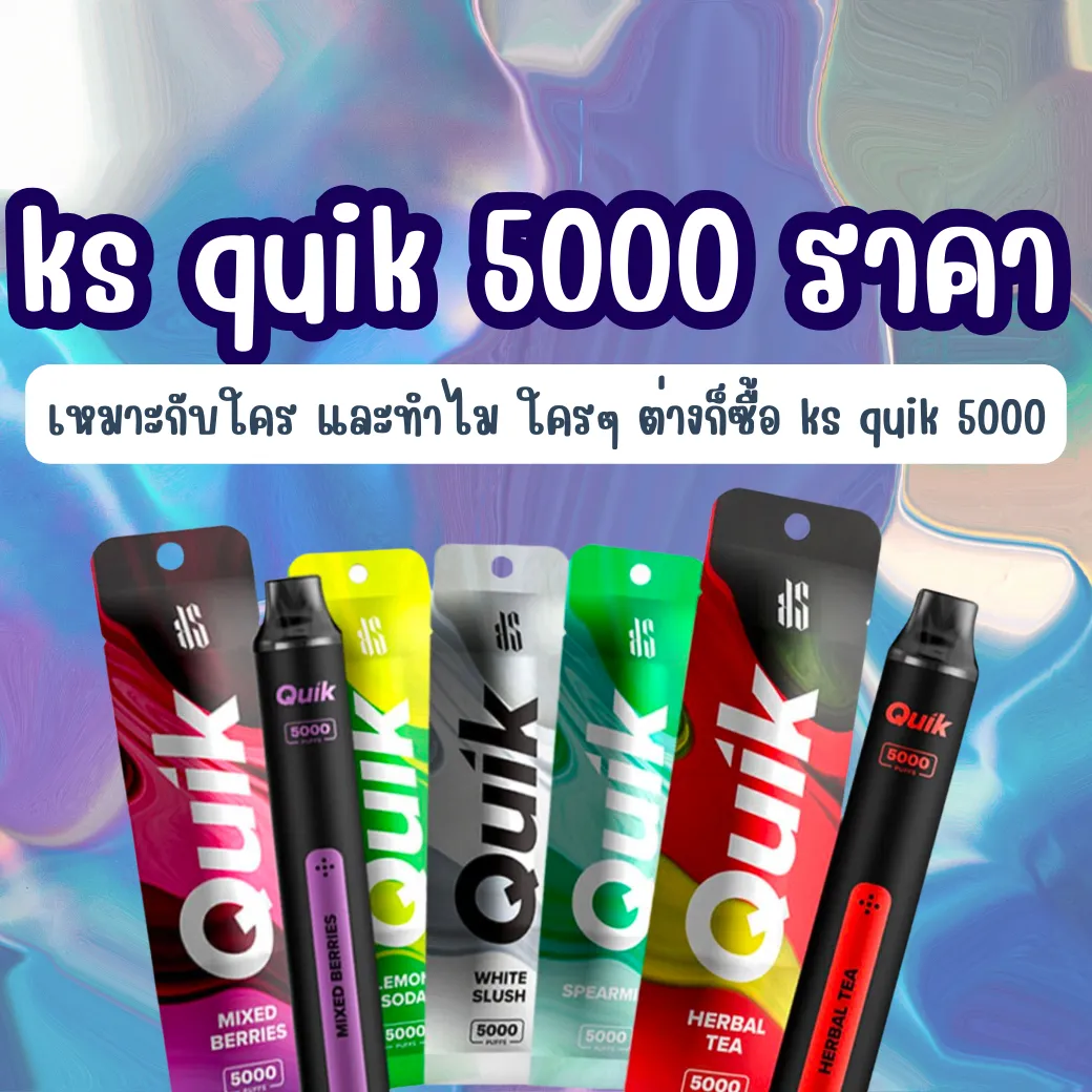 ks quik 5000 ราคา