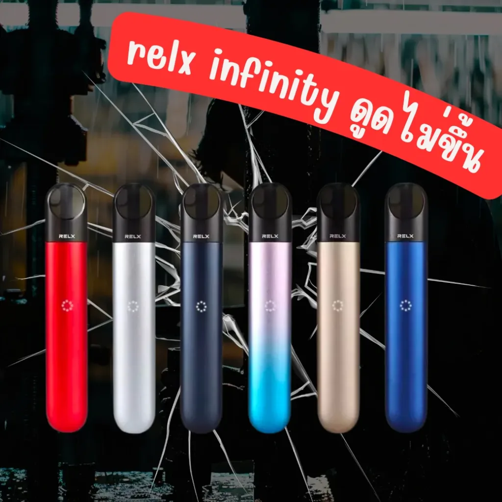 relx infinity ดูดไม่ขึ้น