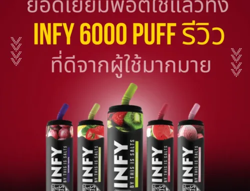 ยอดเยี่ยมพอตใช้แล้วทิ้ง infy 6000 puff รีวิว ที่ดีจากผู้ใช้มากมาย