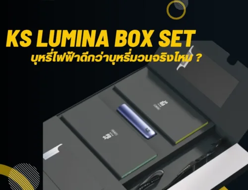 ks lumina box set บุหรี่ไฟฟ้าดีกว่าบุหรี่มวนจริงไหม ?