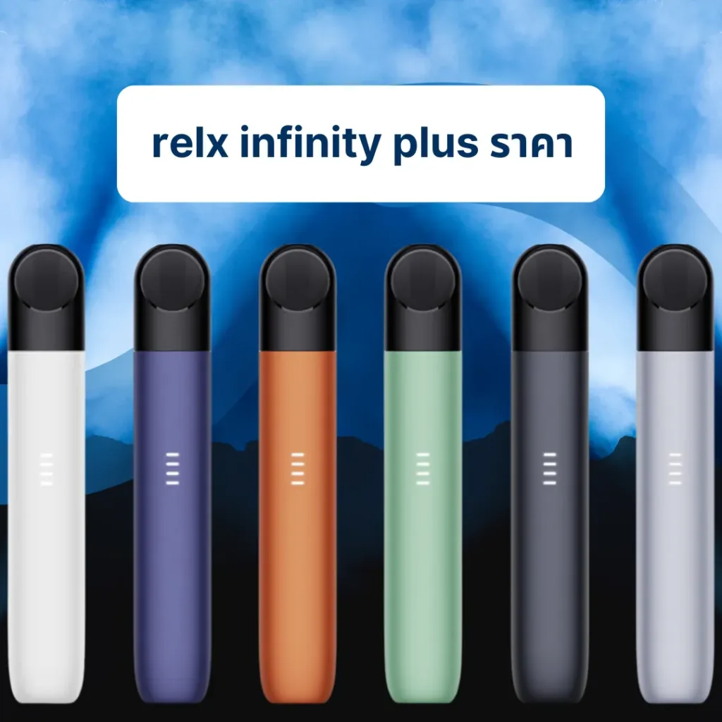 relx infinity plus ราคา