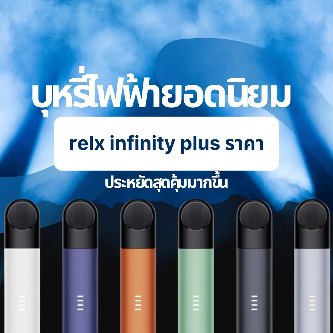 relx infinity plus ราคา