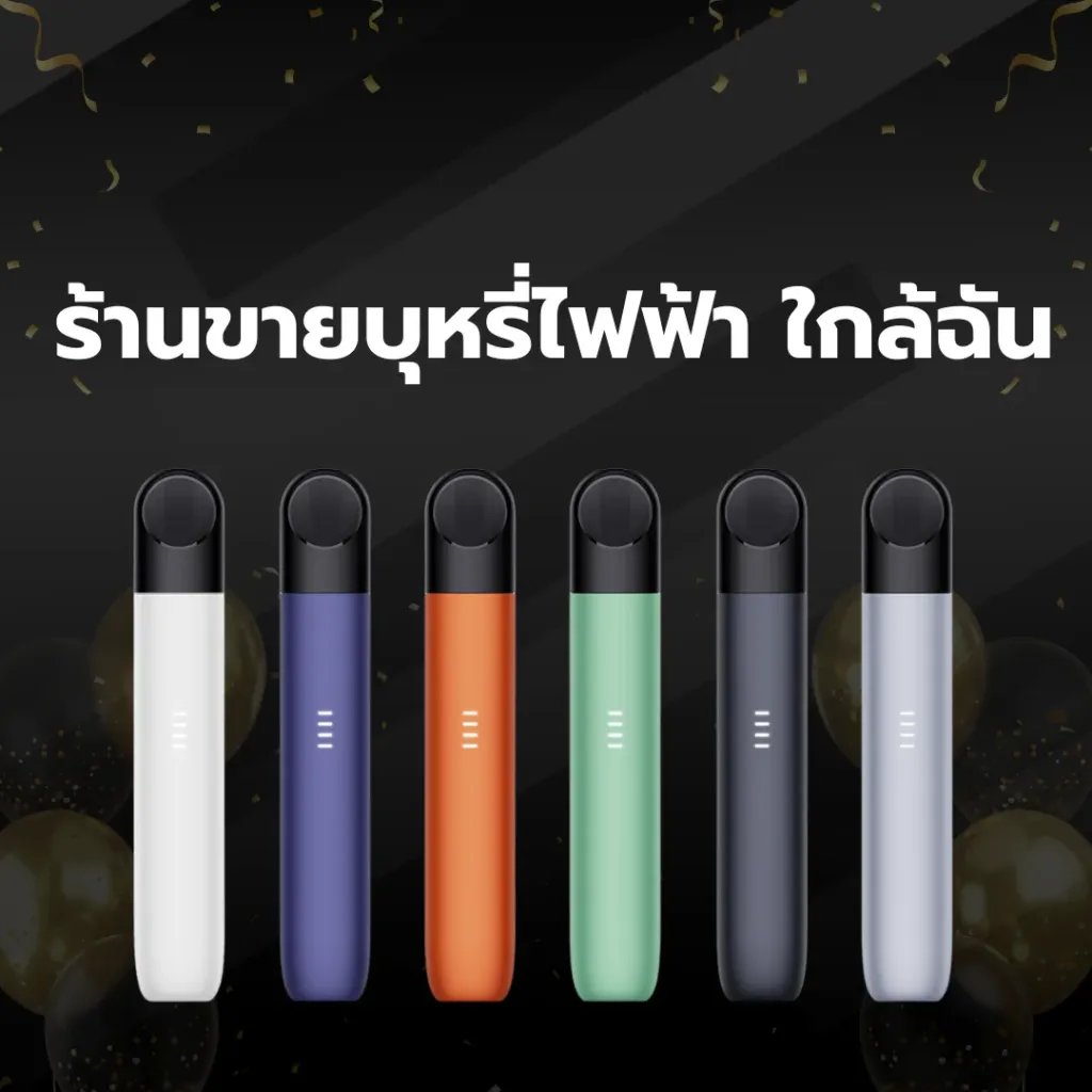 ร้านขายบุหรี่ไฟฟ้า ใกล้ฉัน