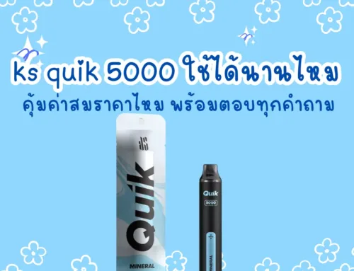 ks quik 5000 ใช้ได้นานไหม คุ้มค่าสมราคาไหม พร้อมตอบทุกคำถาม