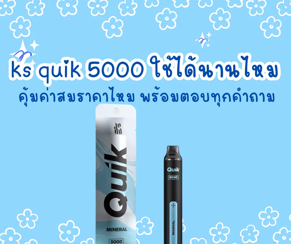 ks quik 5000 ใช้ได้นานไหม