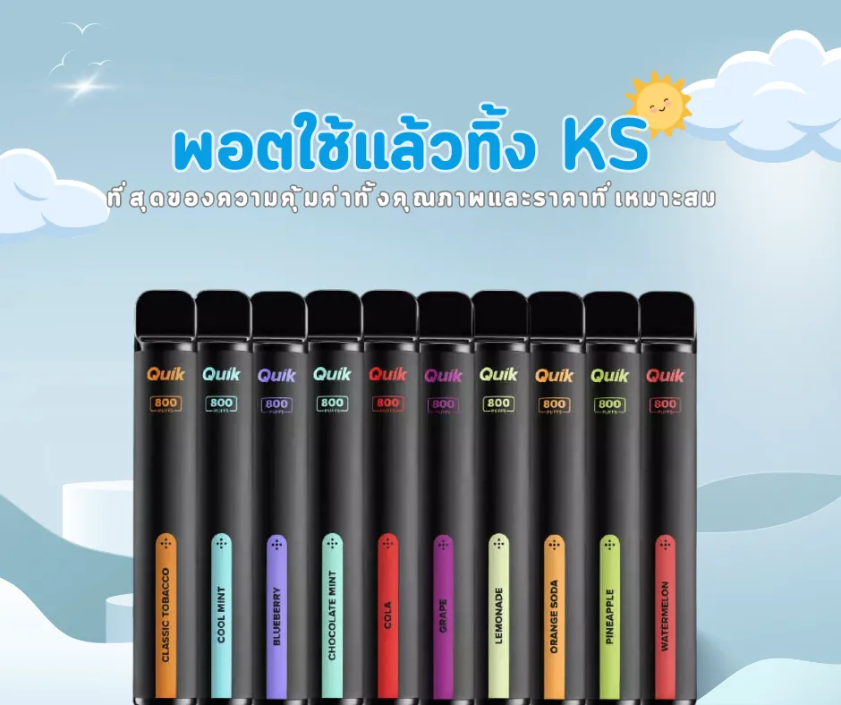 พอตใช้แล้วทิ้ง KS