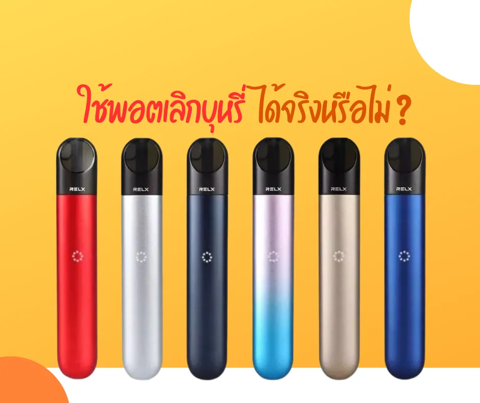 ใช้พอตเลิกบุหรี่
