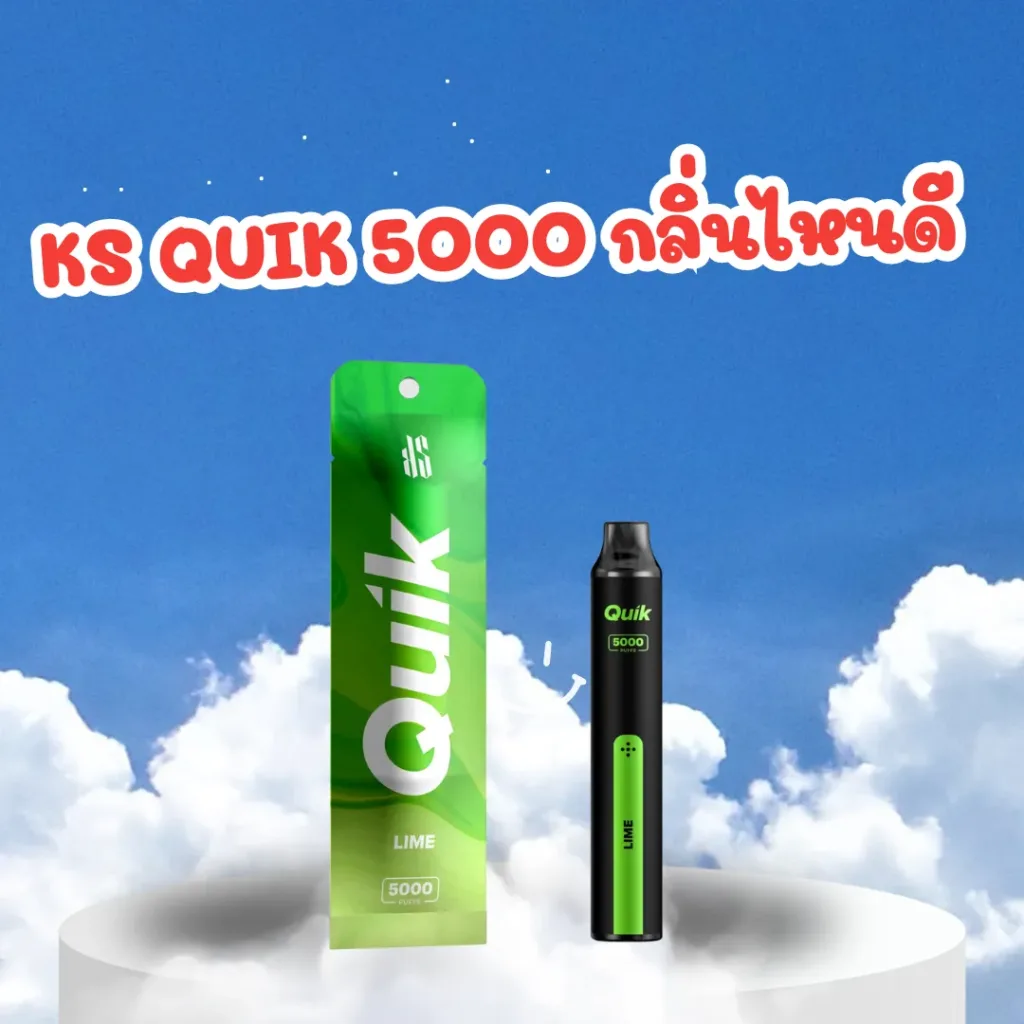 ks quik 5000 กลิ่นไหนดี