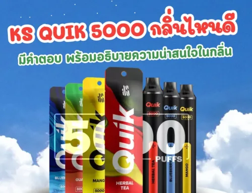 ks quik 5000 กลิ่นไหนดี มีคำตอบ พร้อมอธิบายความน่าสนใจในกลิ่น