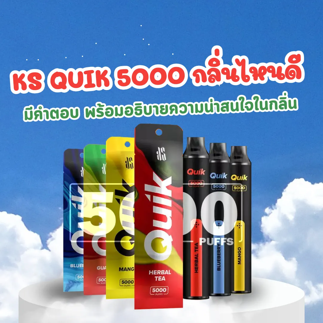 ks quik 5000 กลิ่นไหนดี