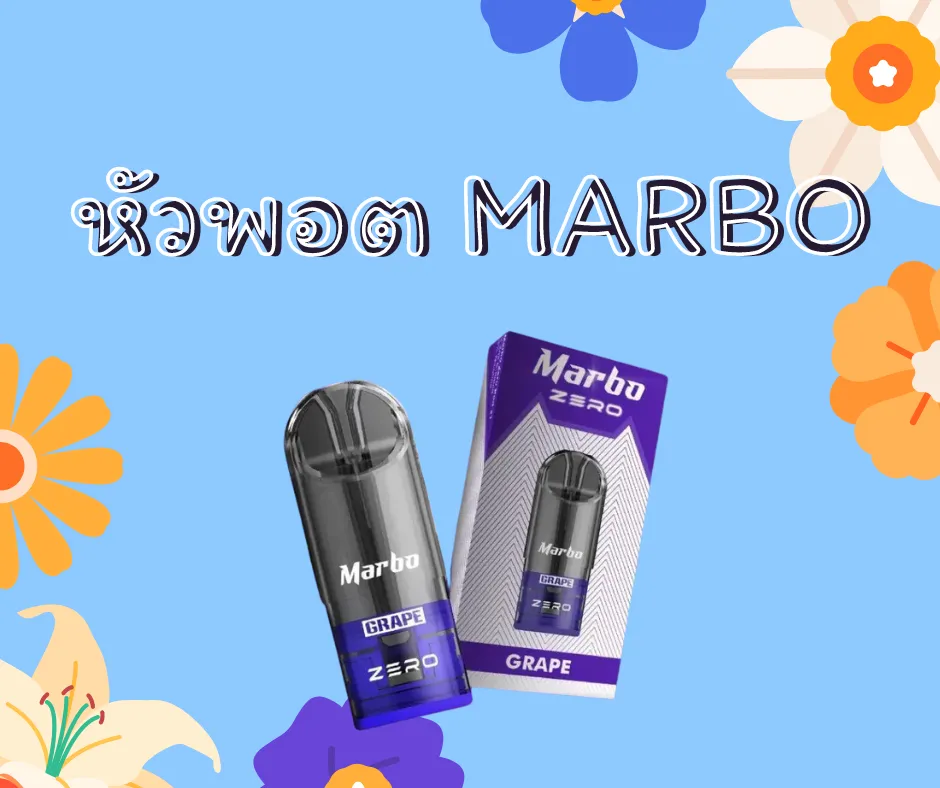 หัวพอต marbo